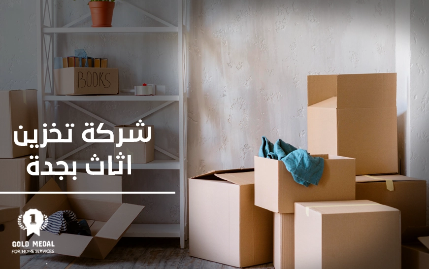 شركة تخزين اثاث بجدة